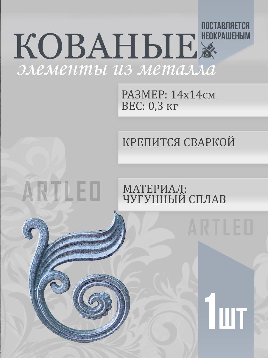 Кованые элементы арт. 1012, 1 шт.