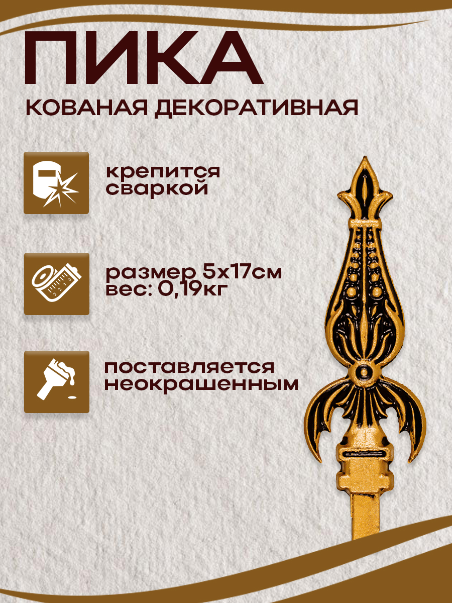Кованые пики арт. 5007, 1 шт.