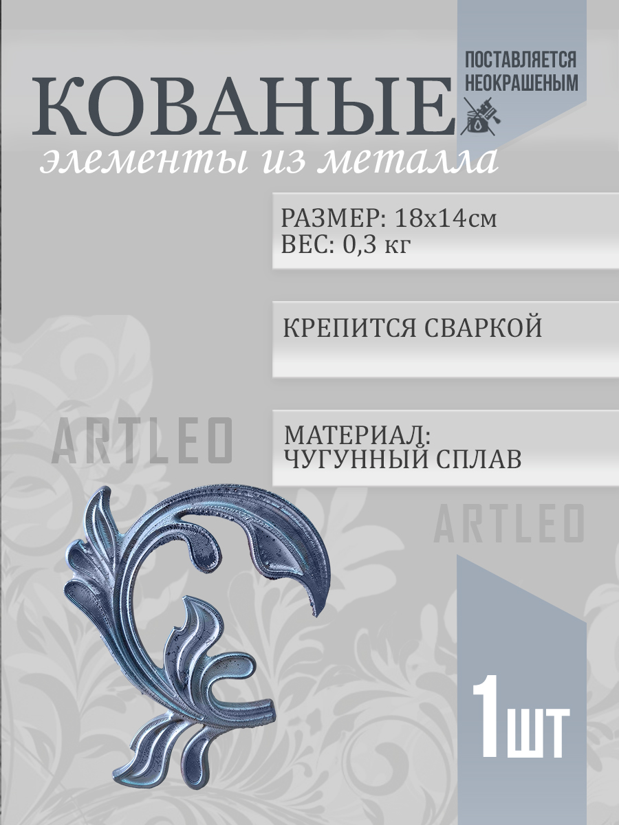 Кованые элементы арт. 1014, 1 шт.