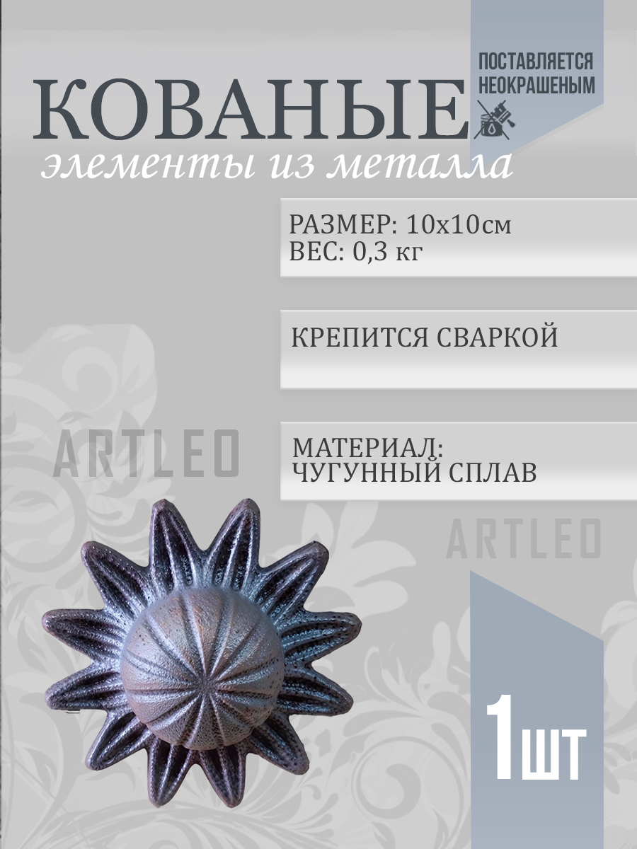 Кованые элементы арт. 1015, 1 шт.