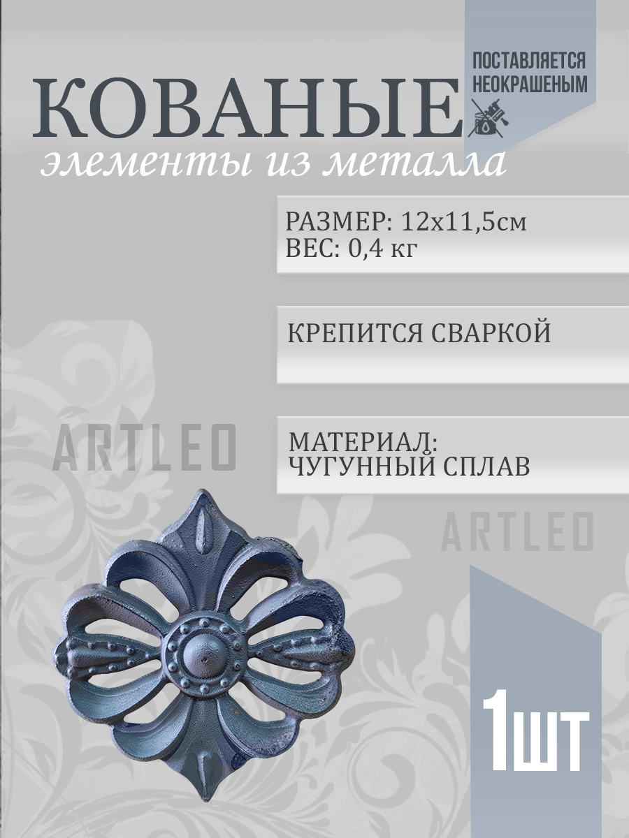 Кованые элементы арт. 1016, 1 шт.