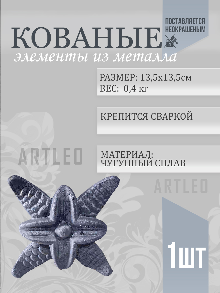 Кованые элементы арт. 1017, 1 шт.