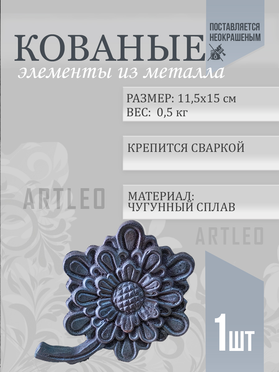 Кованые элементы арт. 1019, 1 шт.