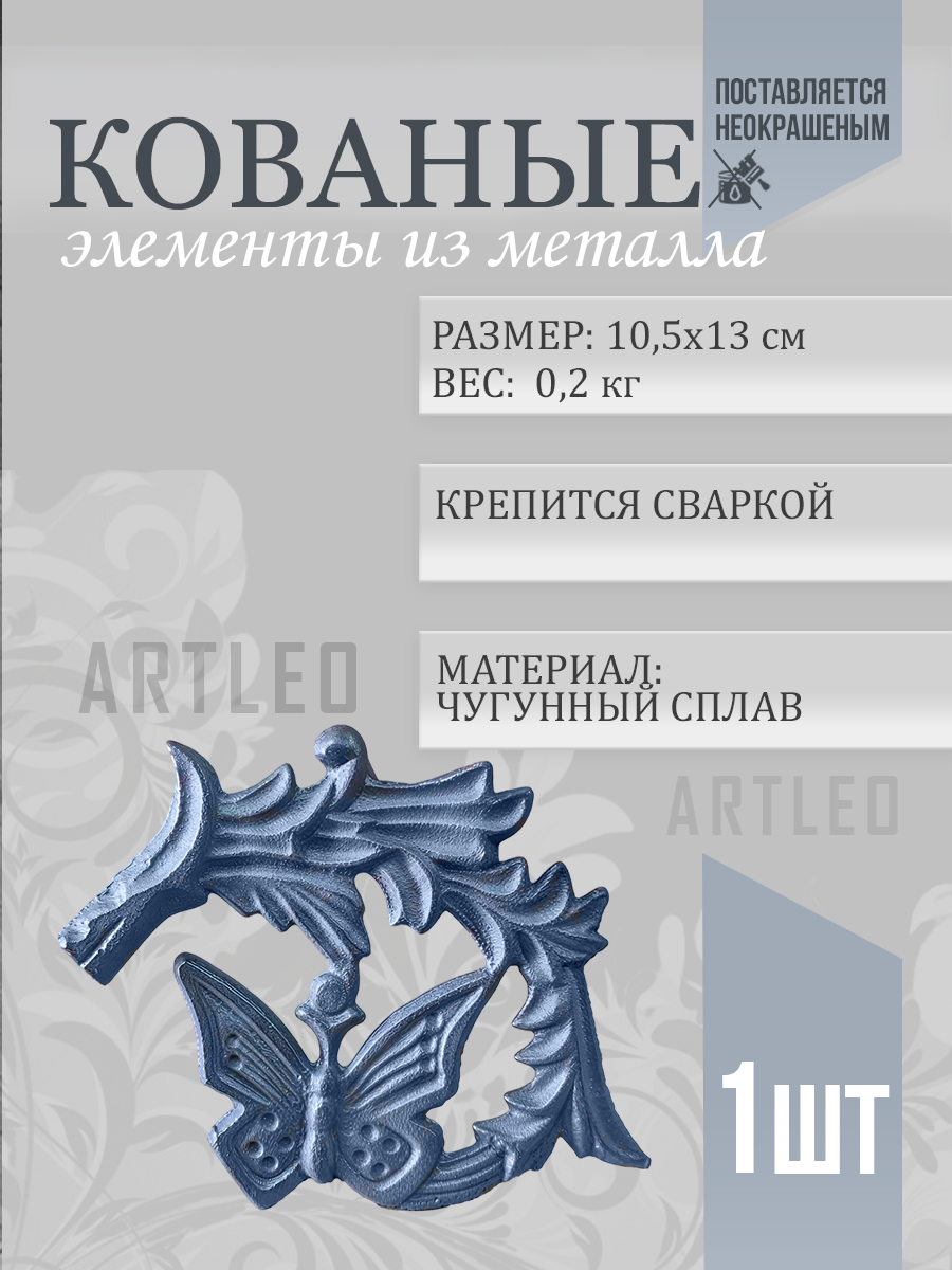 Кованые элементы арт. 1020, 1 шт.