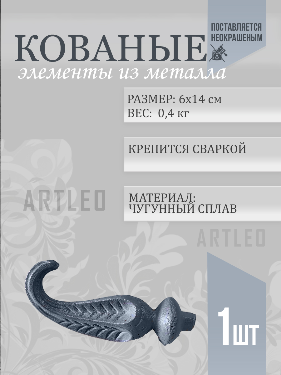 Кованые элементы арт. 1021, 1 шт.