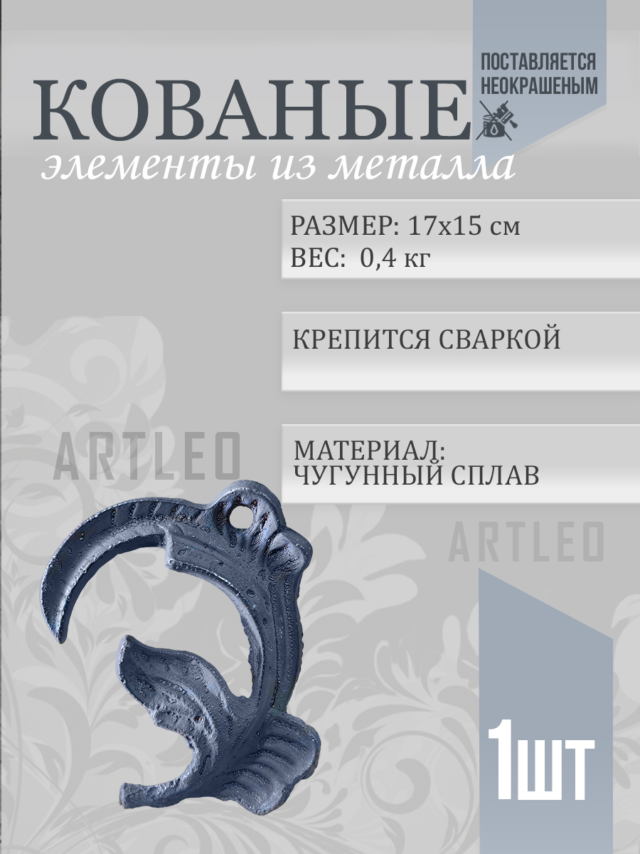 Кованые элементы арт. 1022, 1 шт.