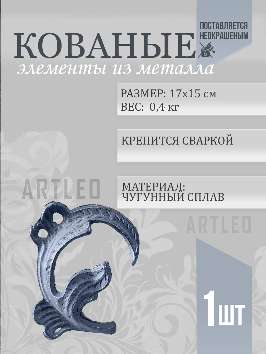 Кованые элементы арт. 1023, 1 шт.