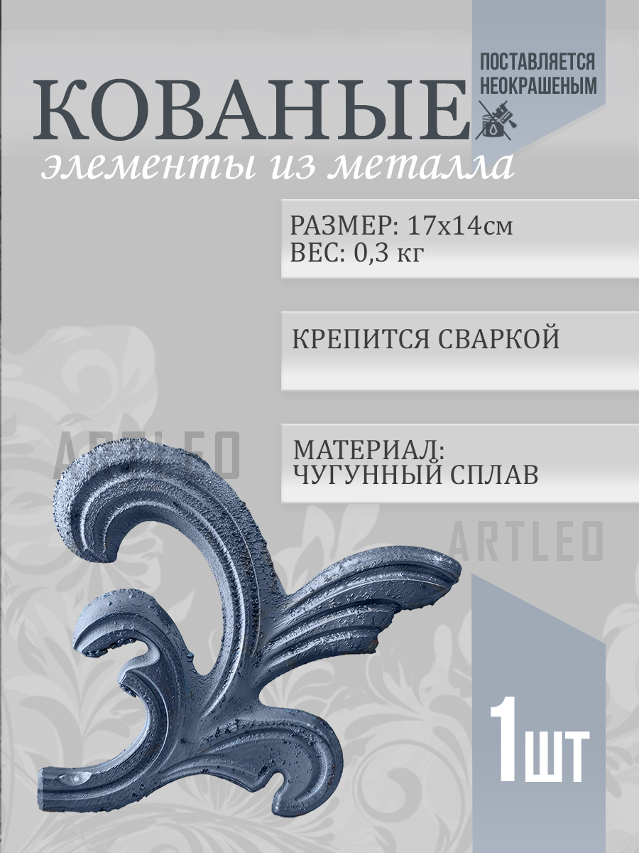 Кованые элементы арт. 1024, 1 шт.
