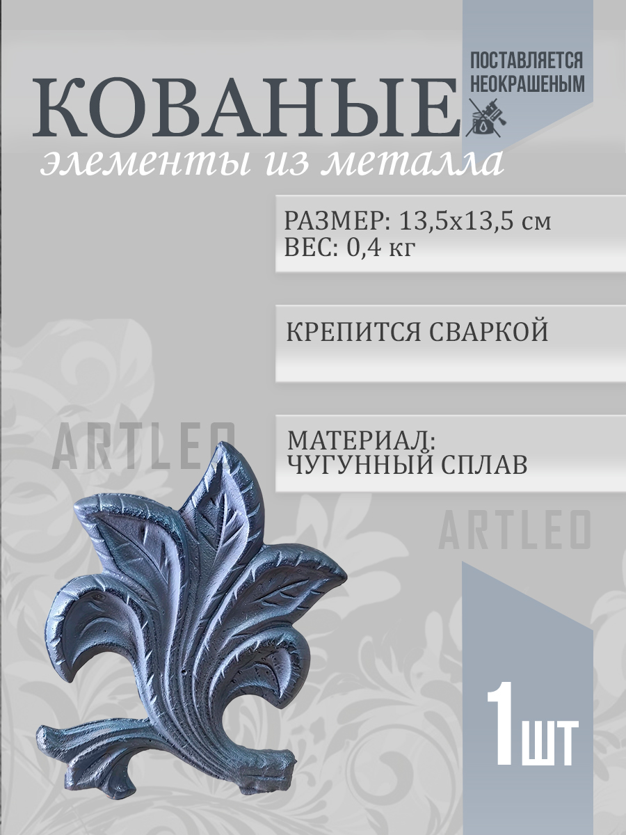 Кованые элементы арт. 1025, 1 шт.