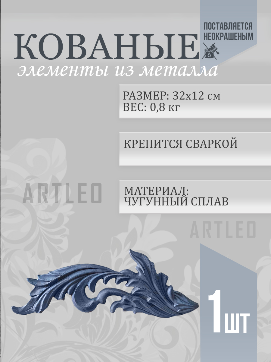 Кованые элементы арт. 1026, 1 шт.