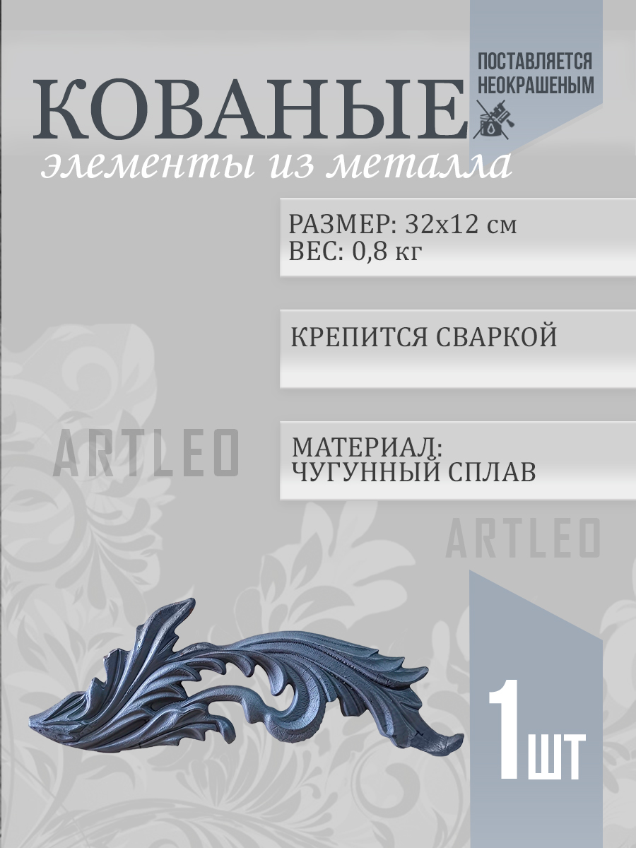 Кованые элементы арт. 1027, 1 шт.