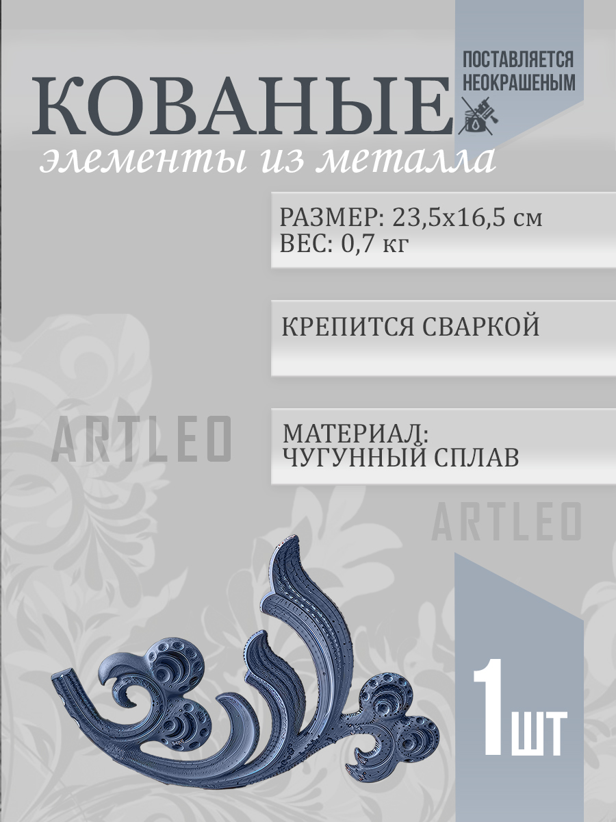 Кованые элементы арт. 1028, 1 шт.