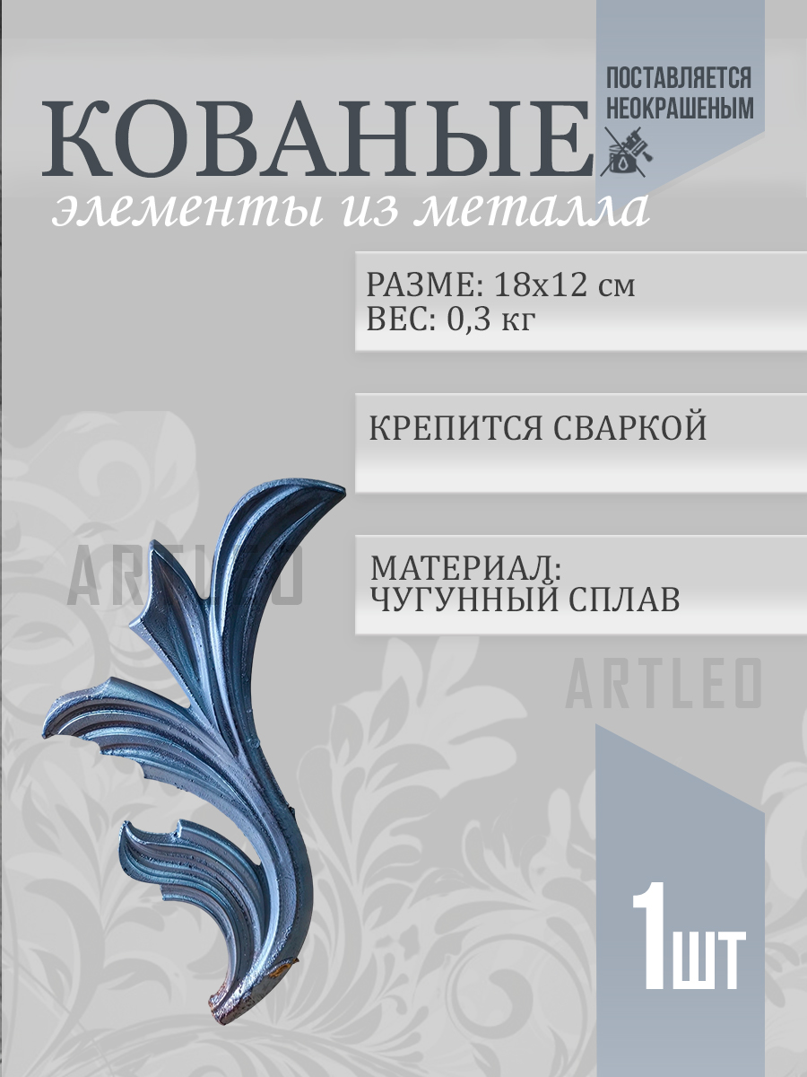 Кованые элементы арт. 1030, 1 шт.