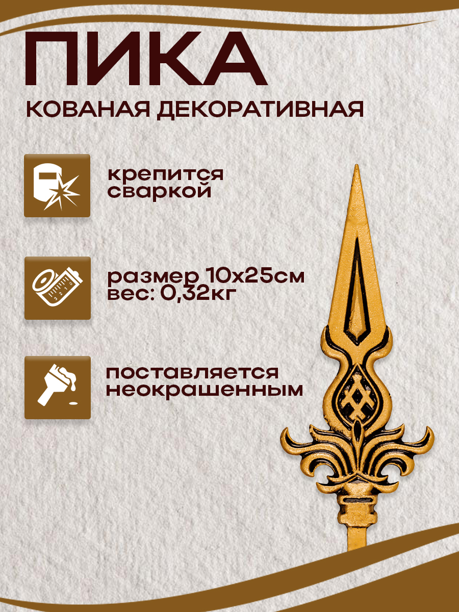 Пики кованые арт. 5009 , 1 шт.