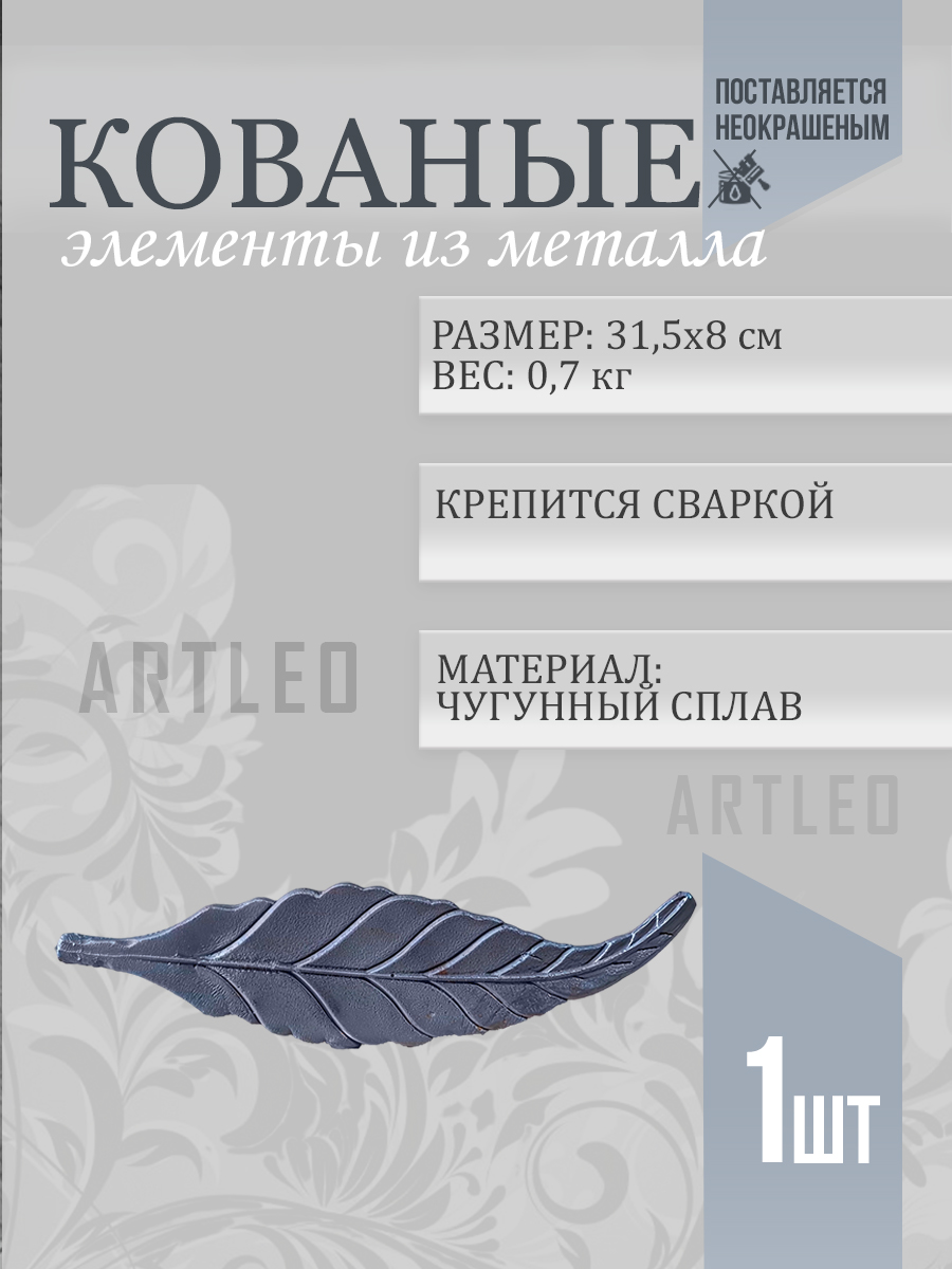 Кованые элементы арт. 1034, 1 шт.