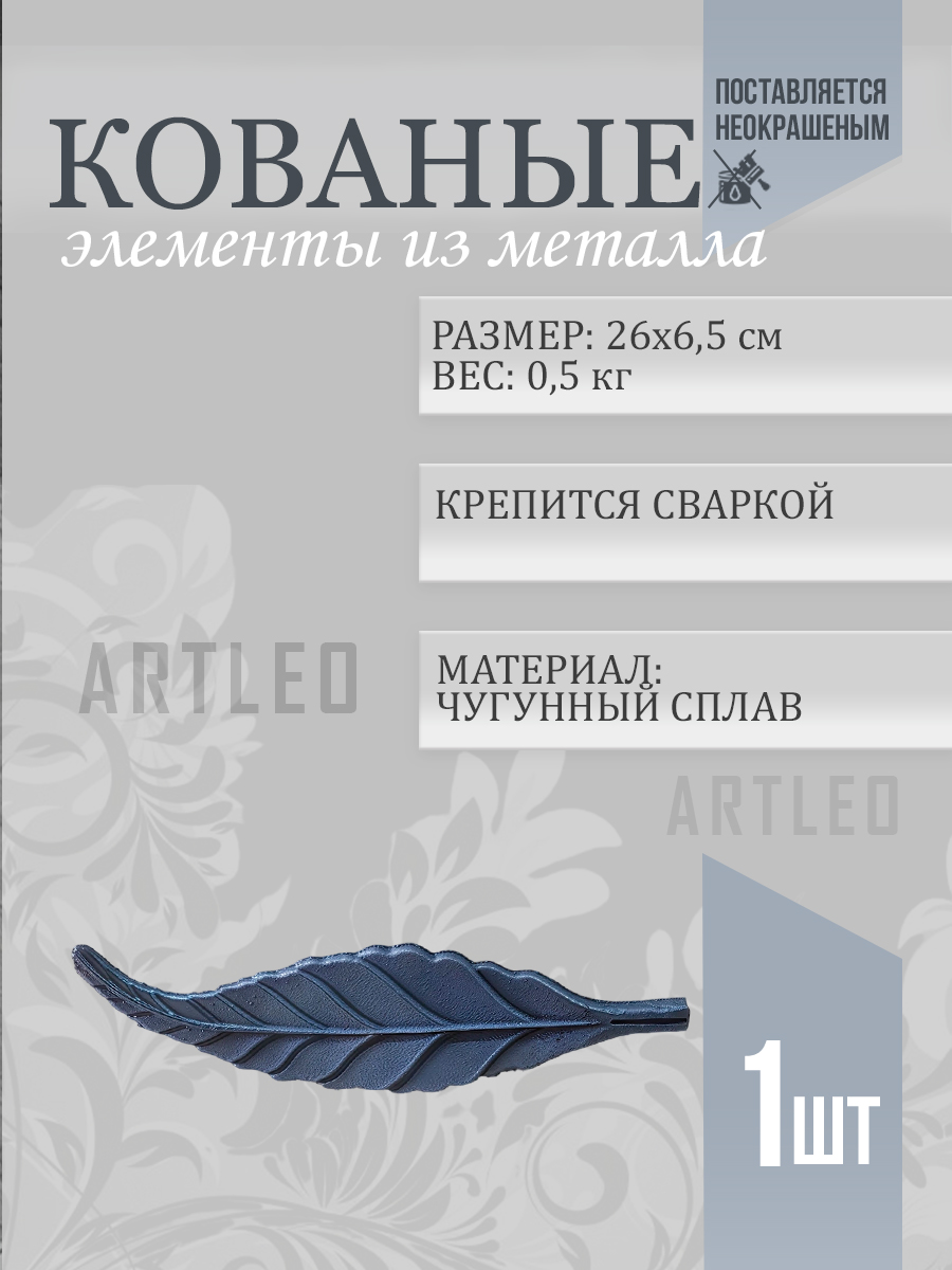 Кованые элементы арт. 1035, 1 шт.