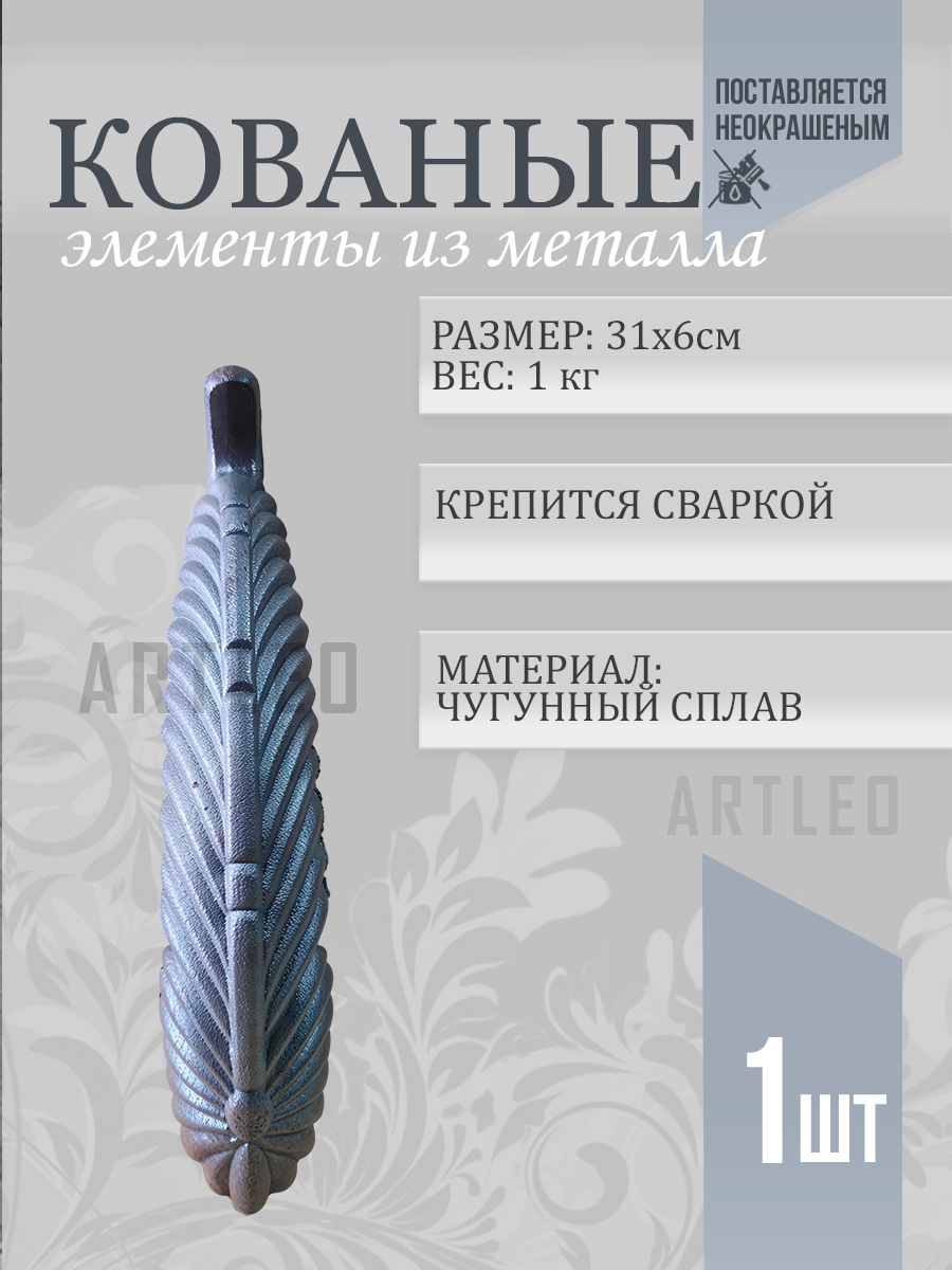 Кованые элементы арт. 1036, 1 шт.