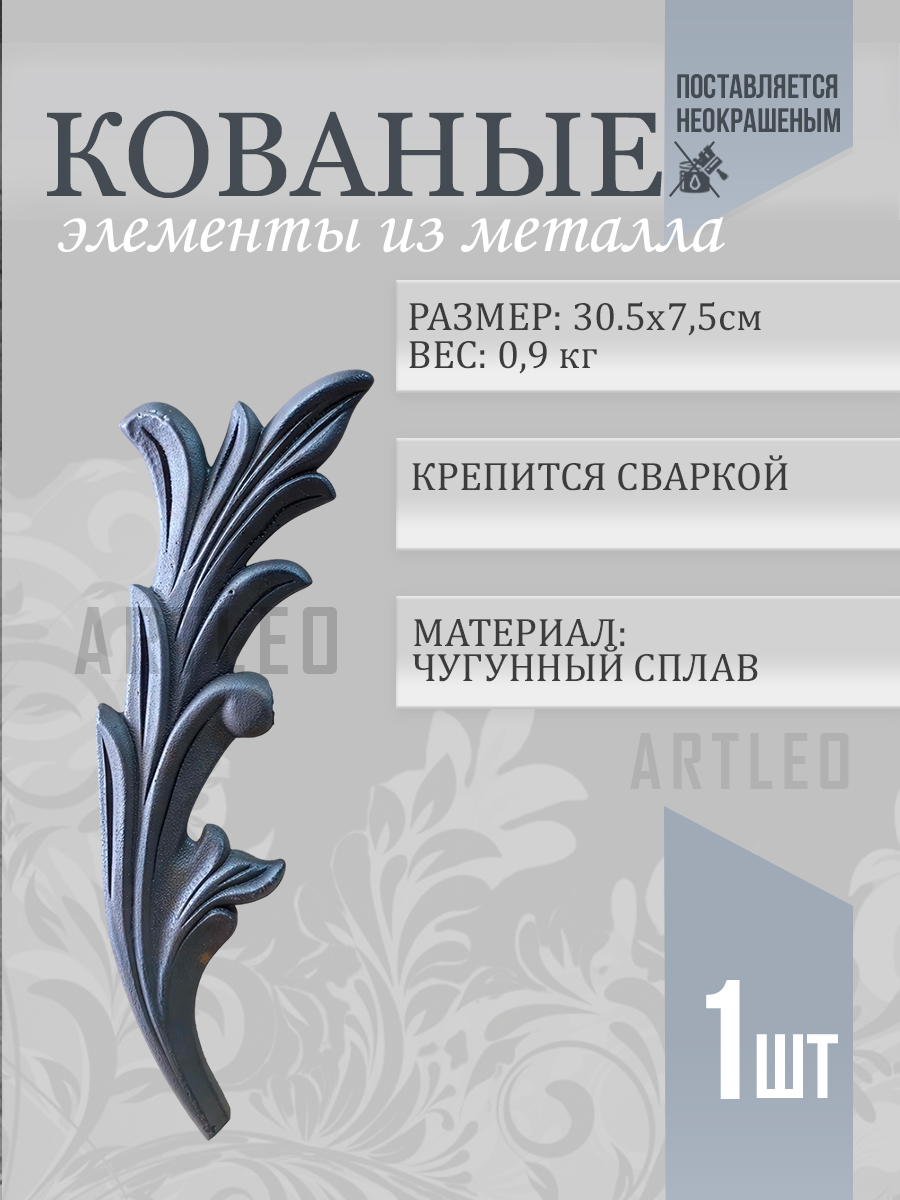 Кованые элементы арт. 1037, 1 шт.