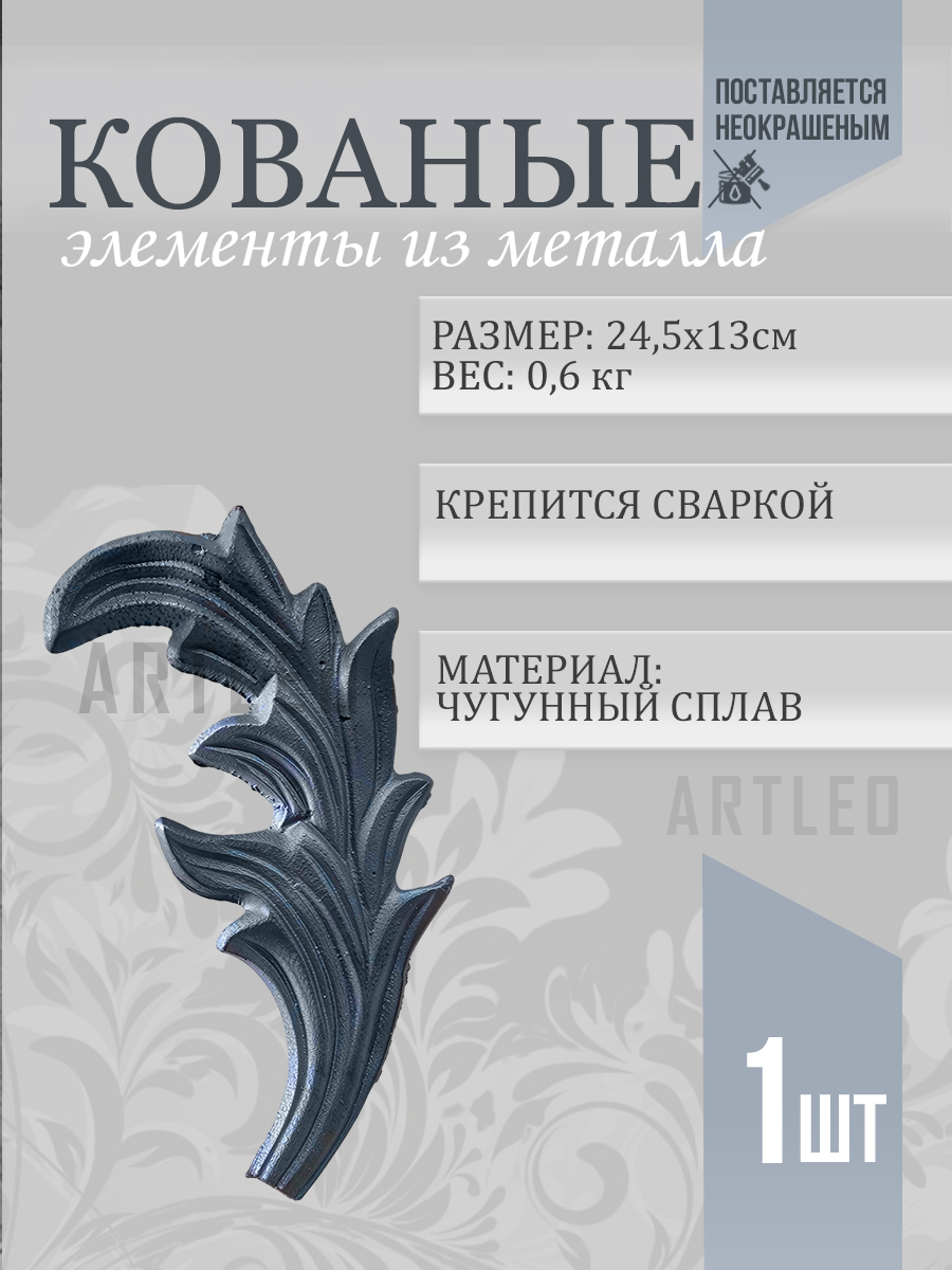 Кованые элементы арт. 1038, 1 шт.