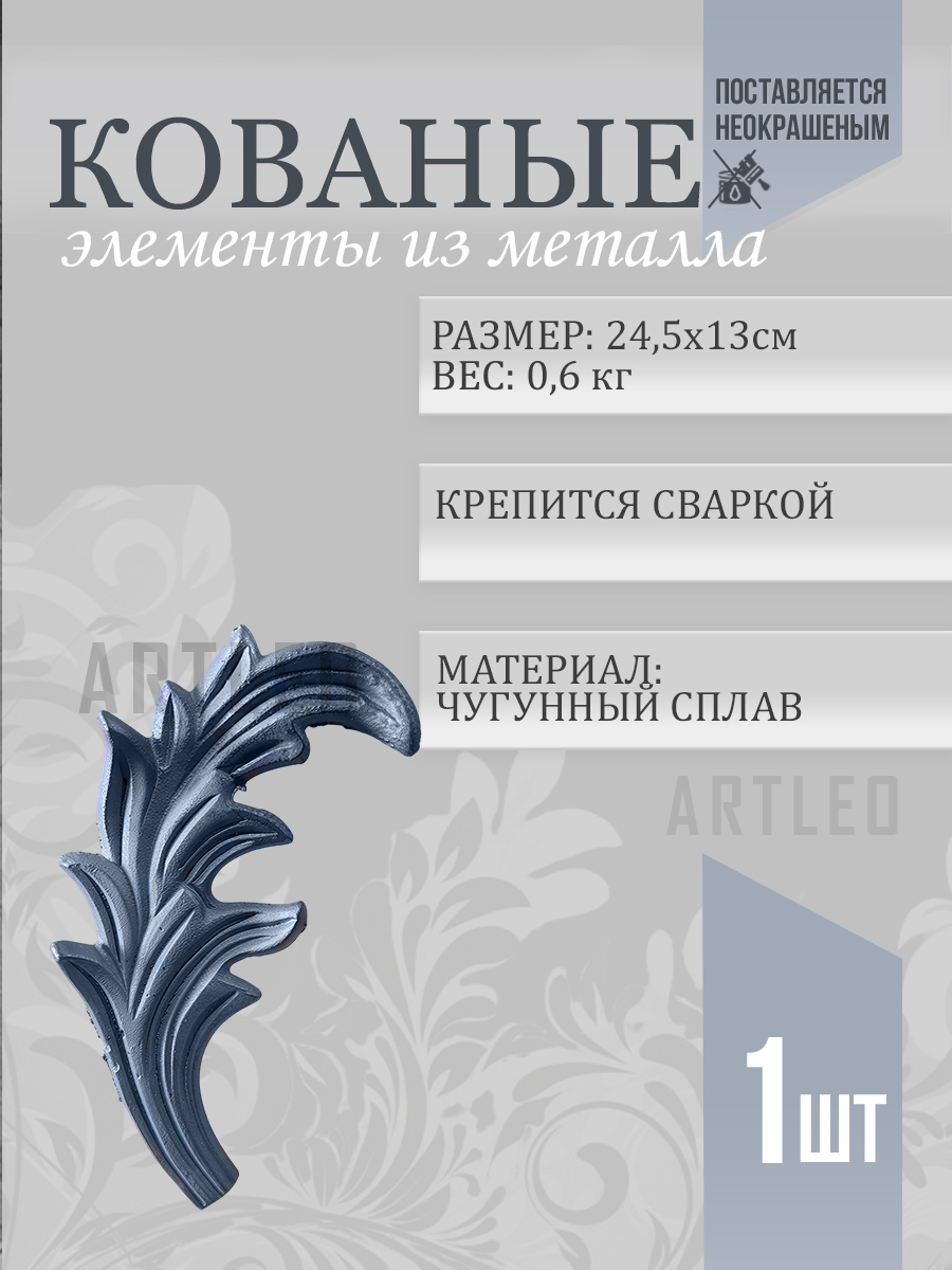 Кованые элементы арт. 1039, 1 шт.