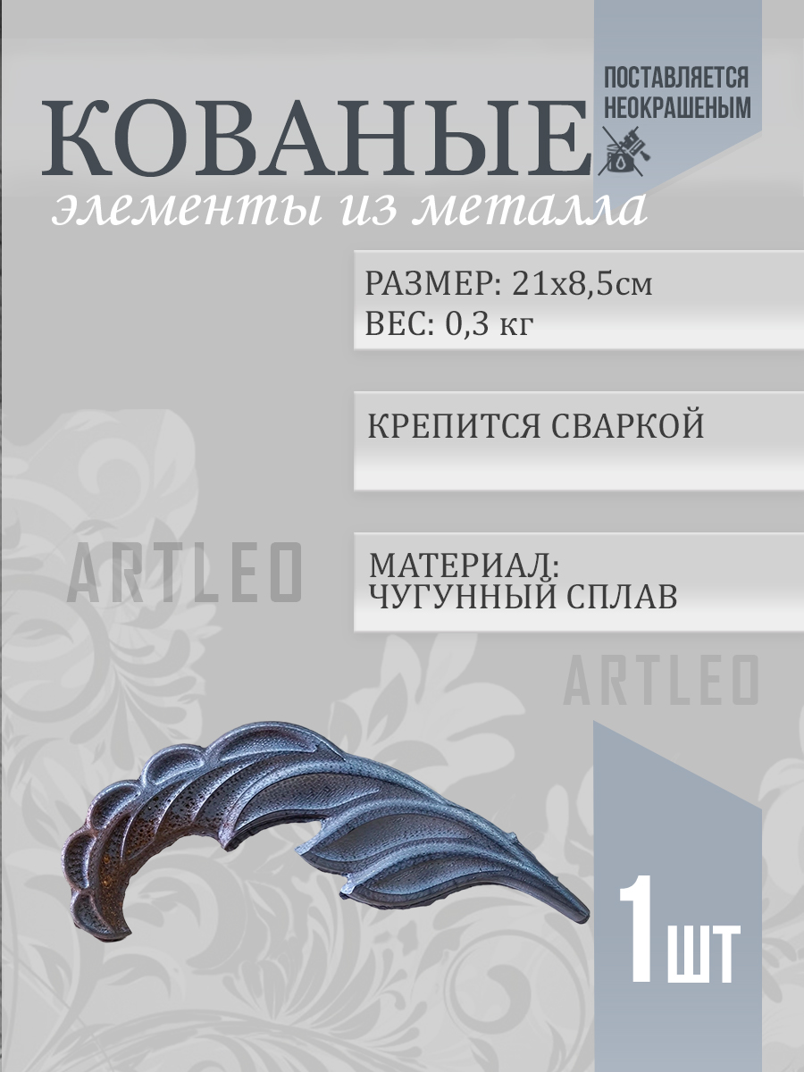 Кованые элементы арт. 1040, 1 шт.