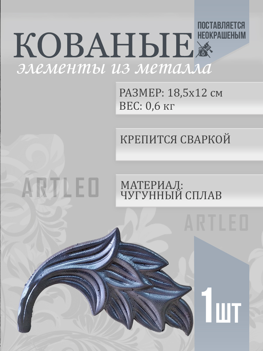 Кованые элементы арт. 1041, 1 шт.