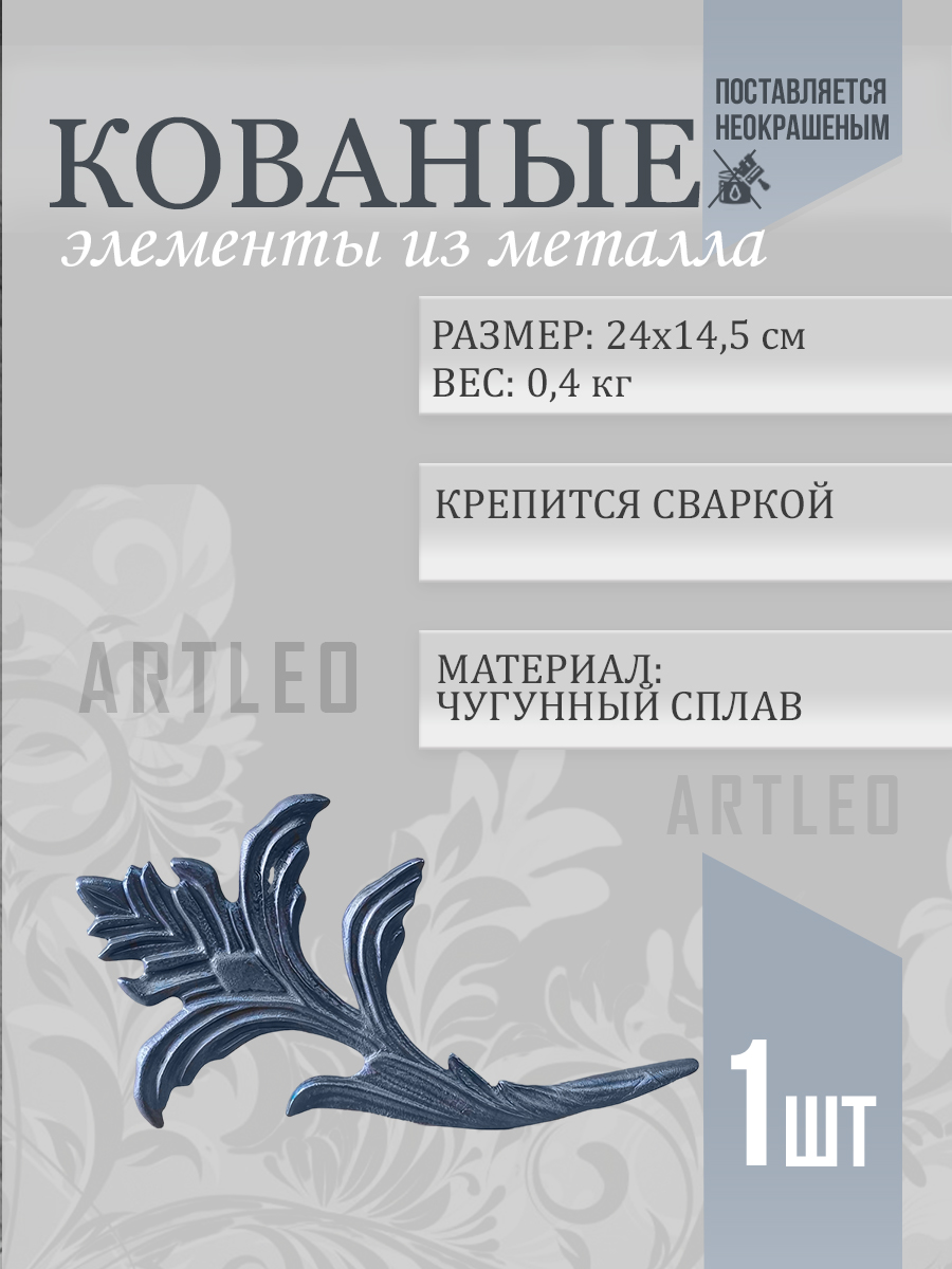 Кованые элементы арт. 1044, 1 шт.