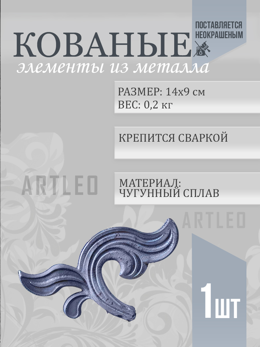 Кованые элементы арт. 1045, 1 шт.