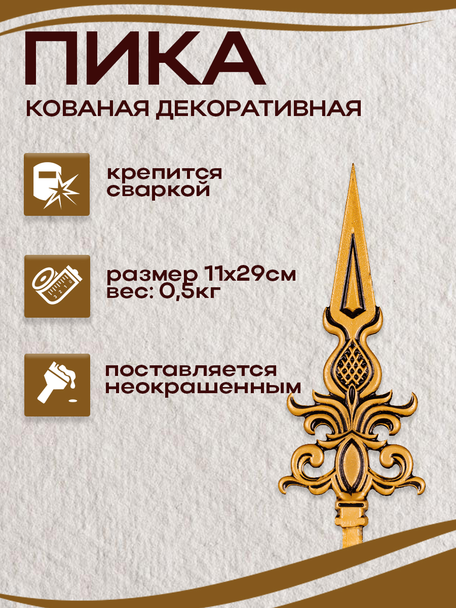 Пики кованые арт. 5010, 1 шт.