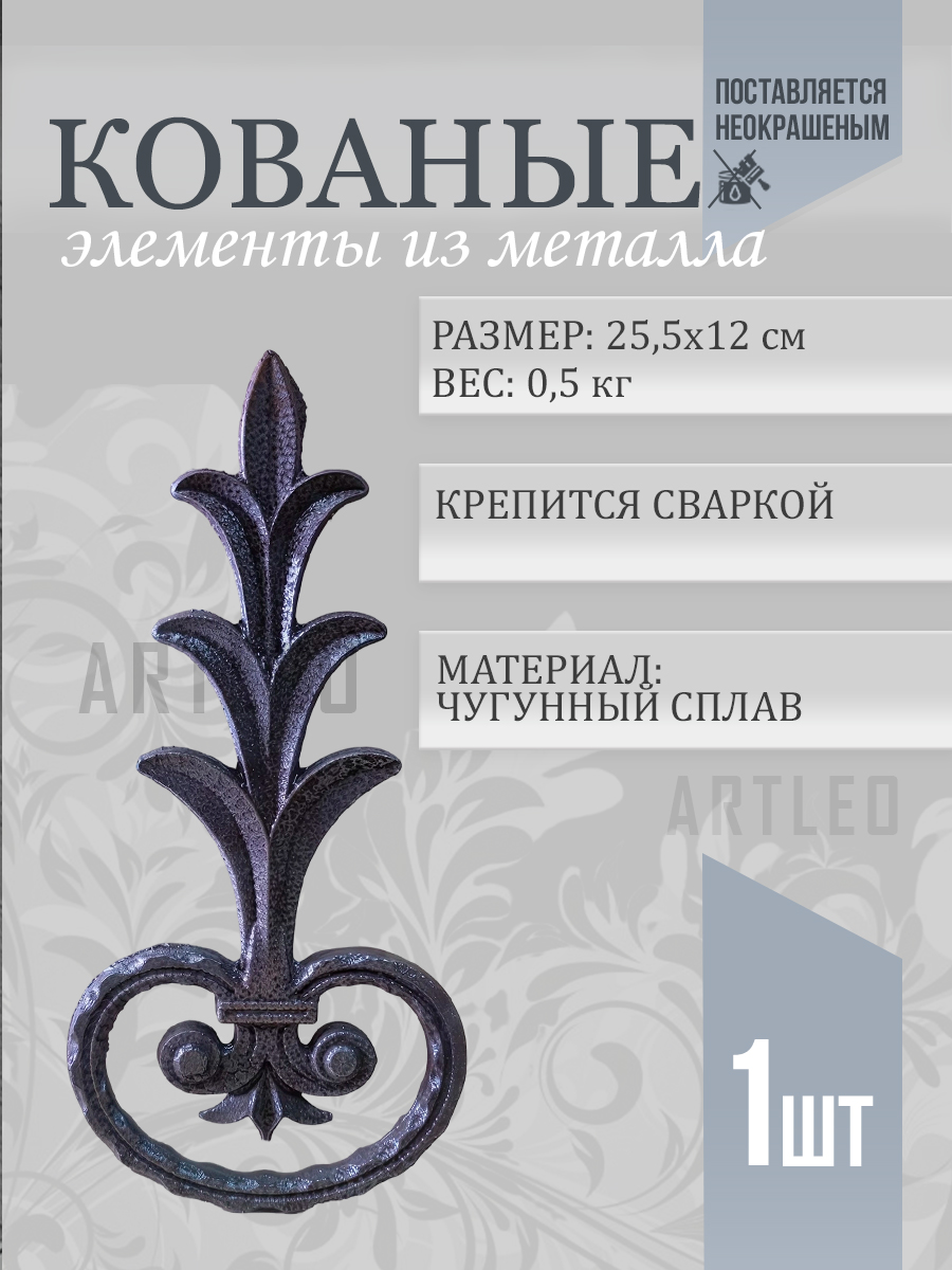 Кованые элементы арт. 1047, 1 шт.