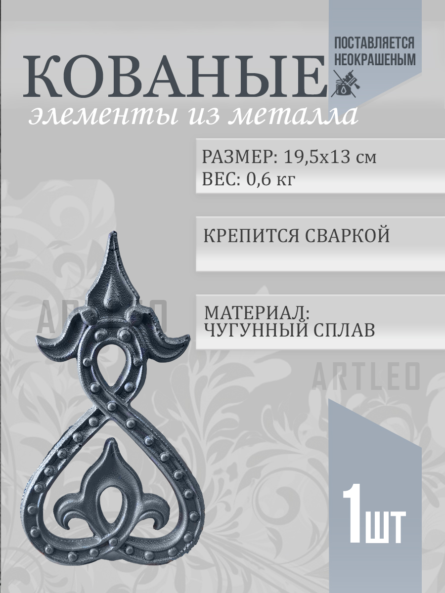 Кованые элементы арт. 1048, 1 шт.