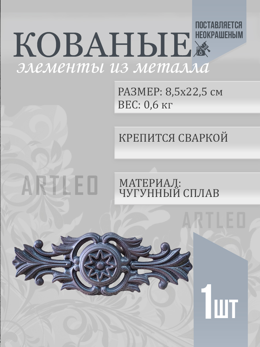 Кованые элементы арт. 1049, 1 шт.
