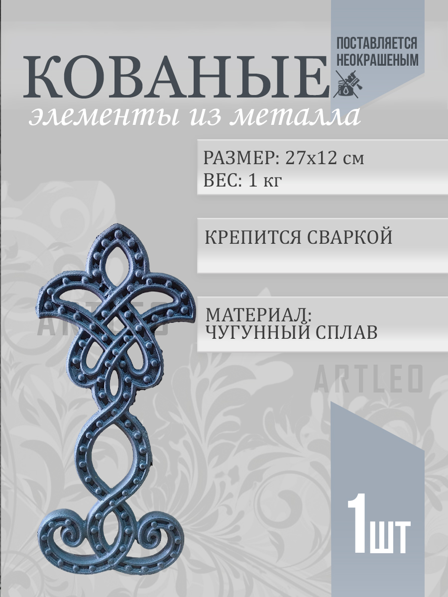 Кованые элементы арт. 1050, 1 шт.
