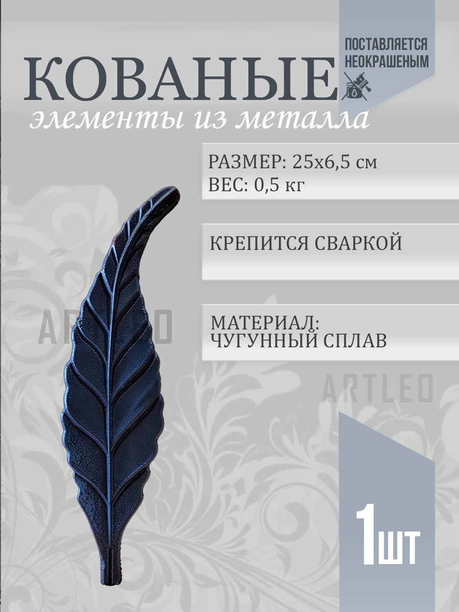 Кованые элементы арт. 1055, 1 шт.