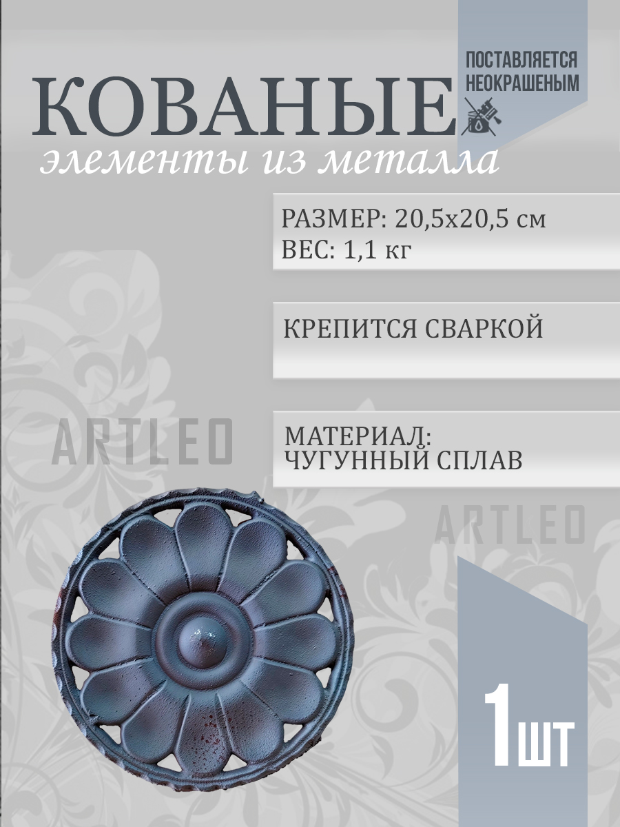 Кованые элементы арт. 1056, 1 шт.