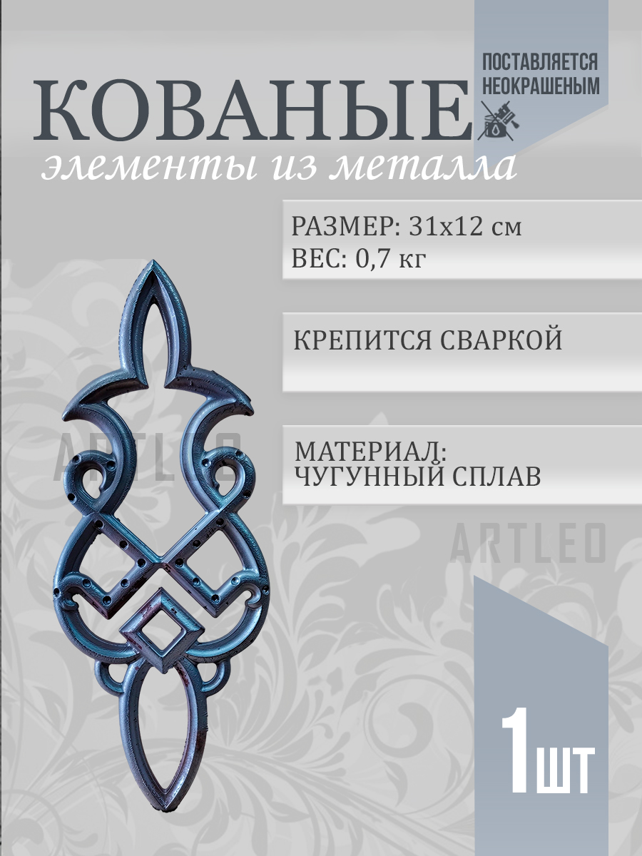 Кованые элементы арт. 1058, 1 шт.