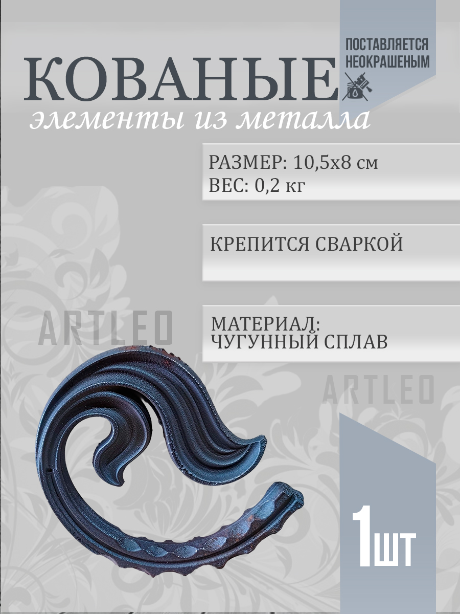 Кованые элементы арт. 1060, 1 шт.