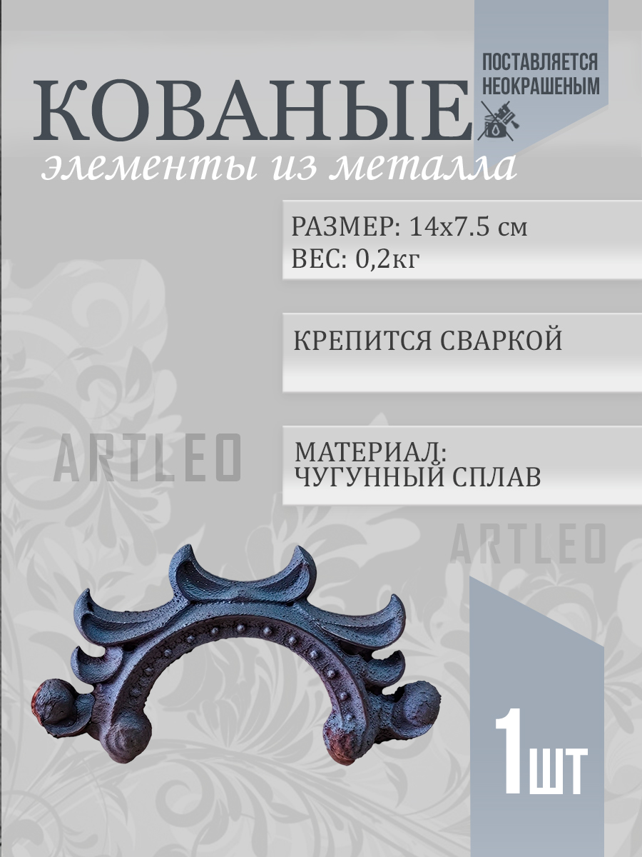 Кованые элементы арт. 1061, 1 шт.