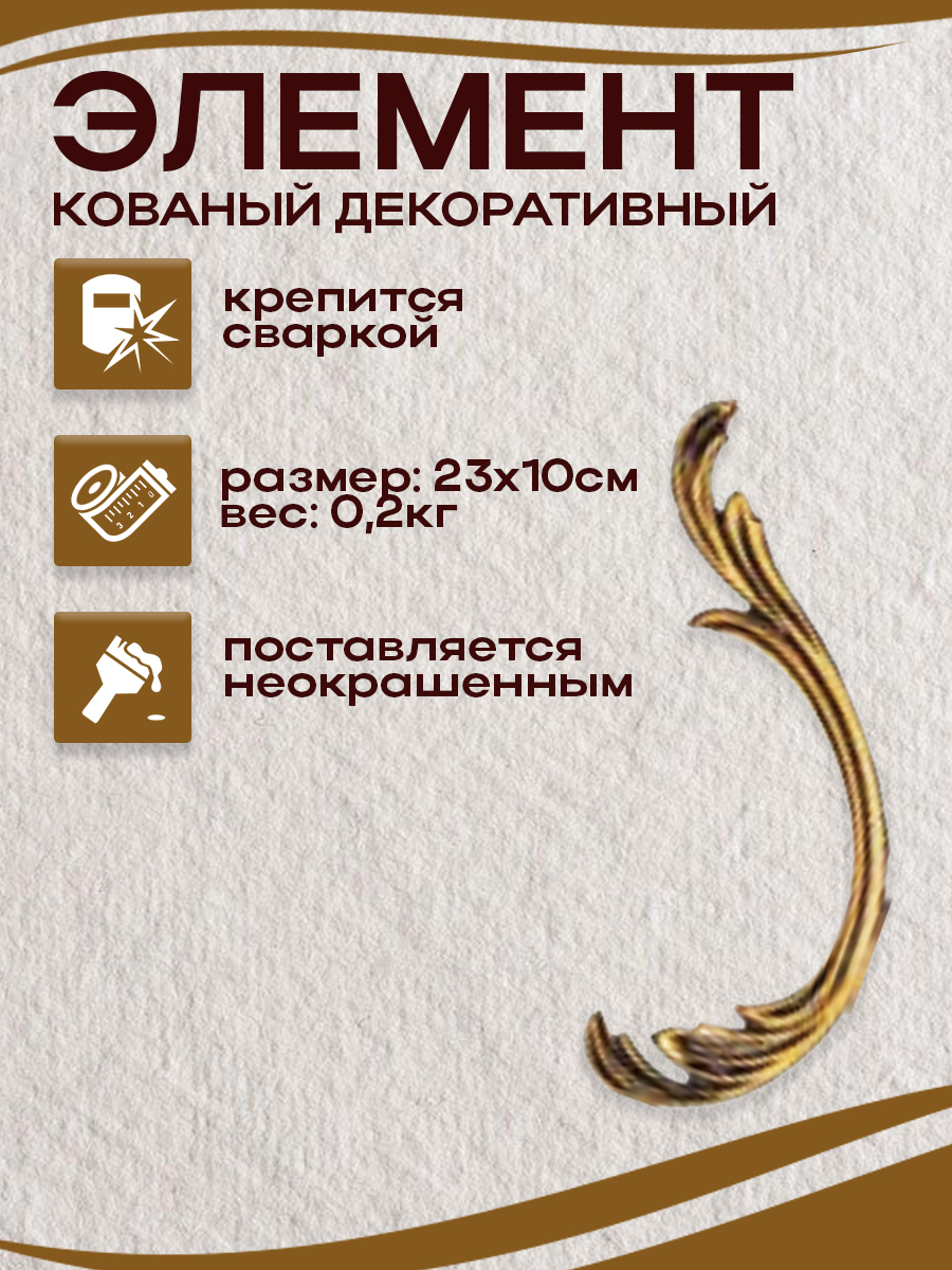 Кованые элементы  арт. 4927, 1 шт.