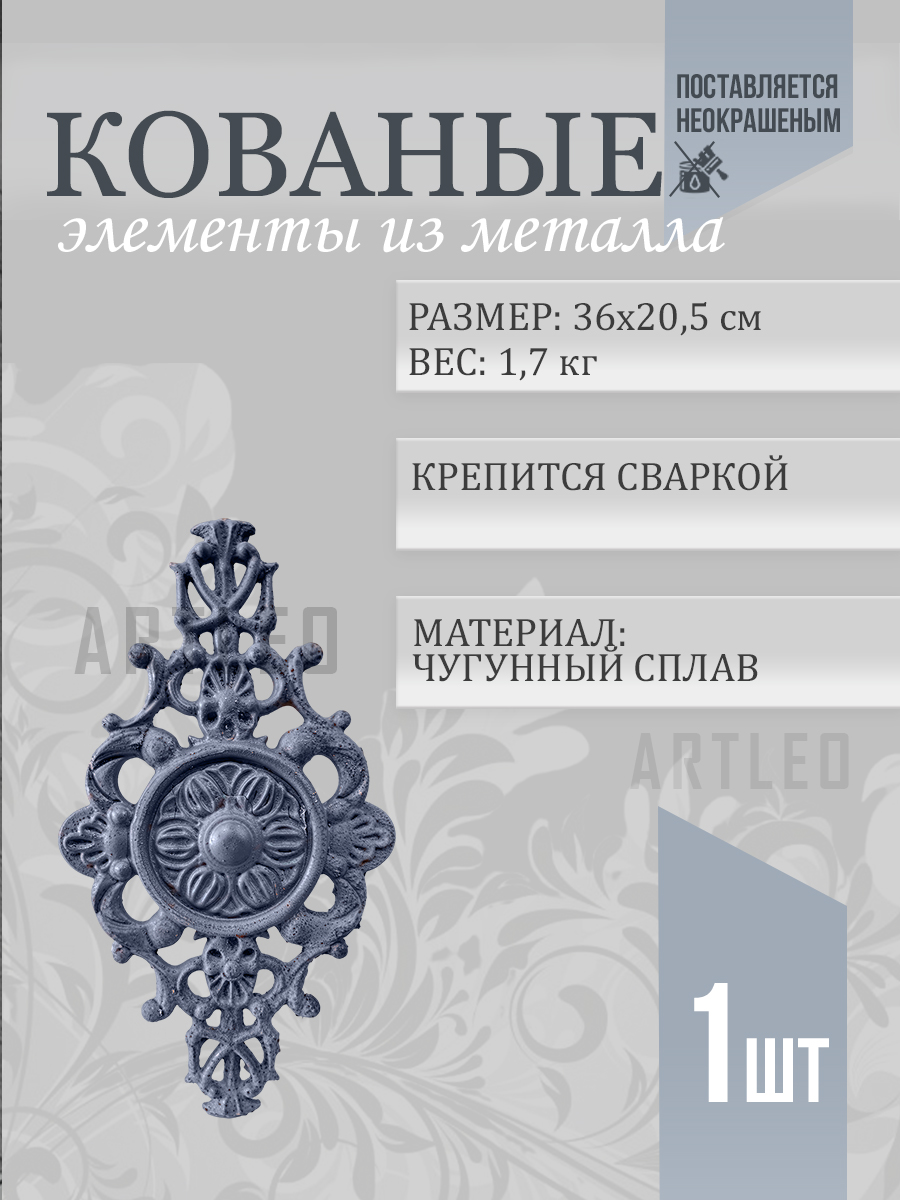 Кованые элементы арт. 1065, 1 шт.