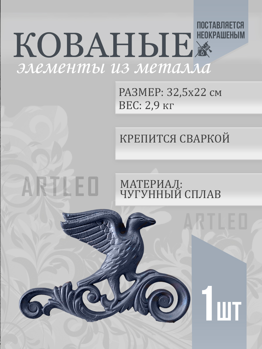 Кованые элементы арт. 1066, 1 шт.