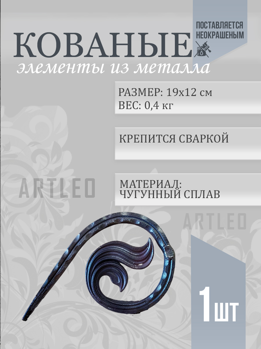 Кованые элементы арт. 1072, 1 шт.