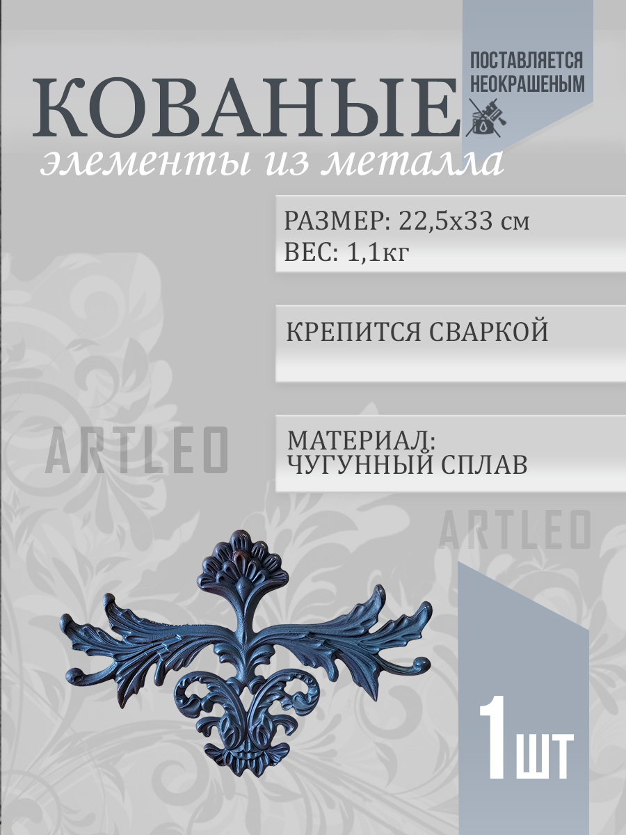 Кованые элементы арт. 1073, 1 шт.