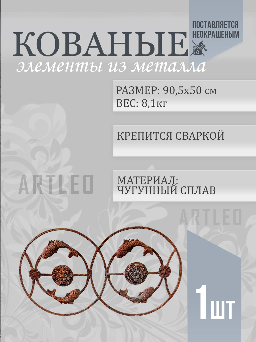 Кованые элементы арт. 1074, 1 шт.