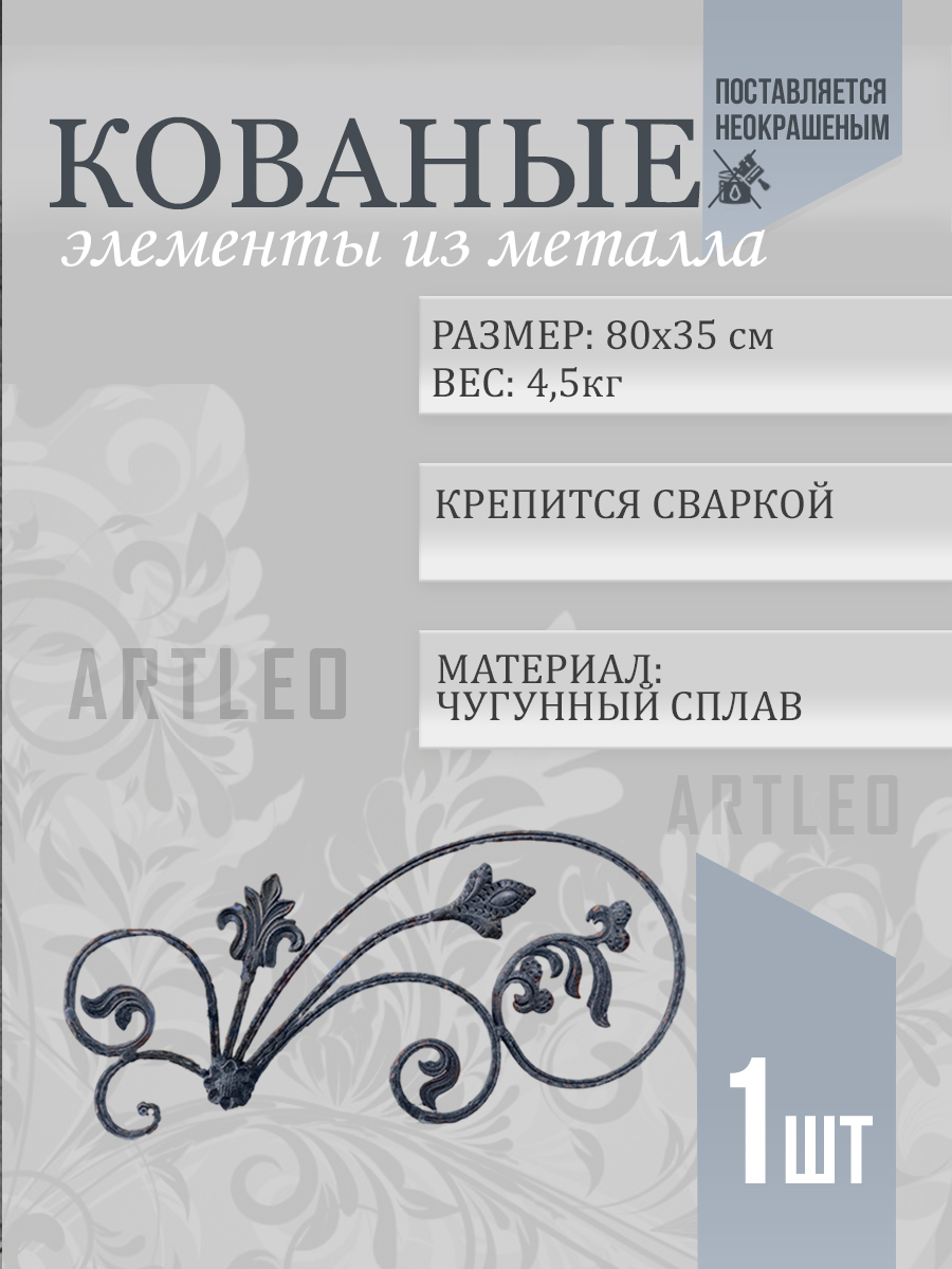 Кованые элементы арт. 1077, 1 шт.