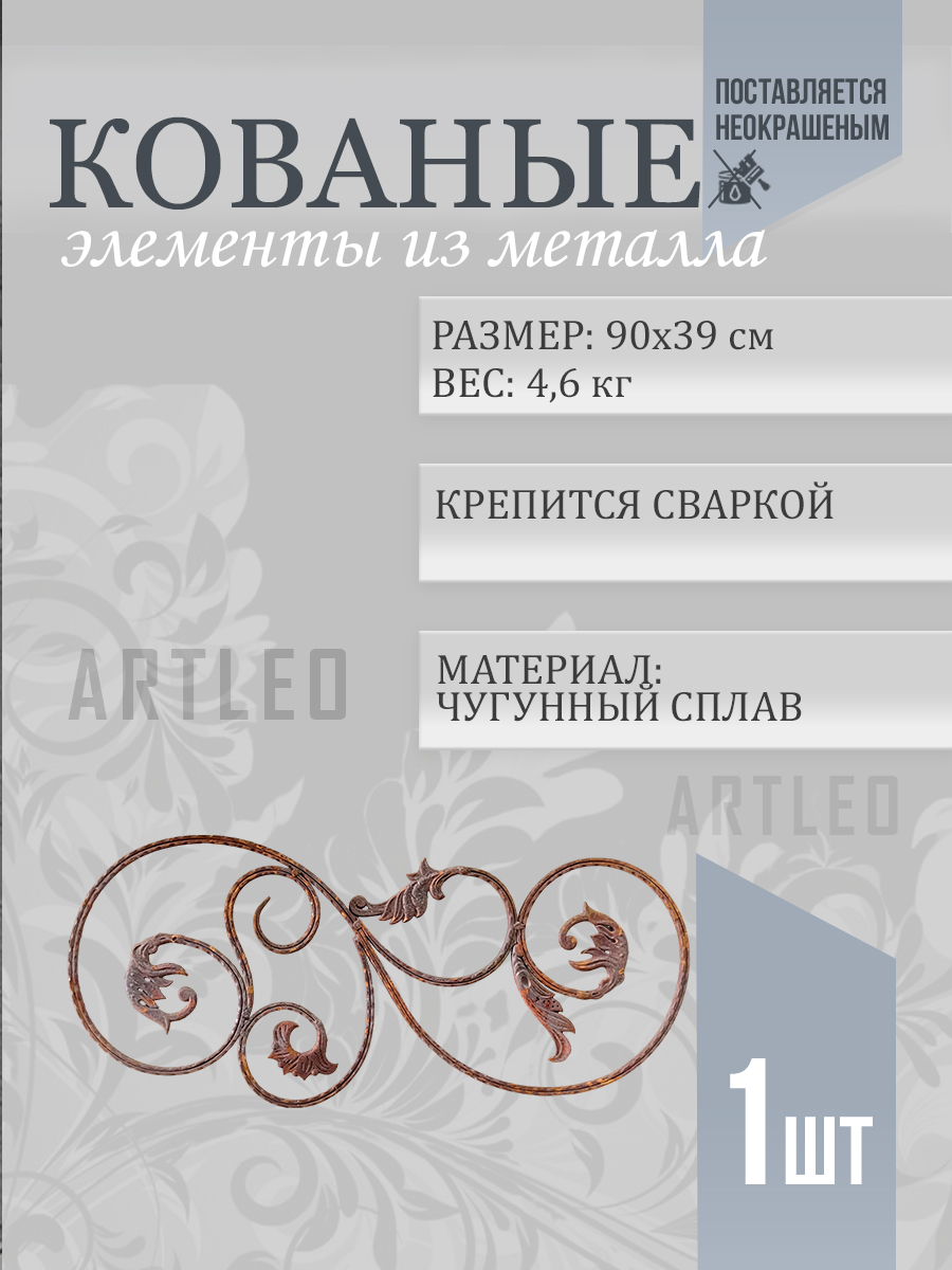 Кованые элементы арт. 1078, 1 шт.