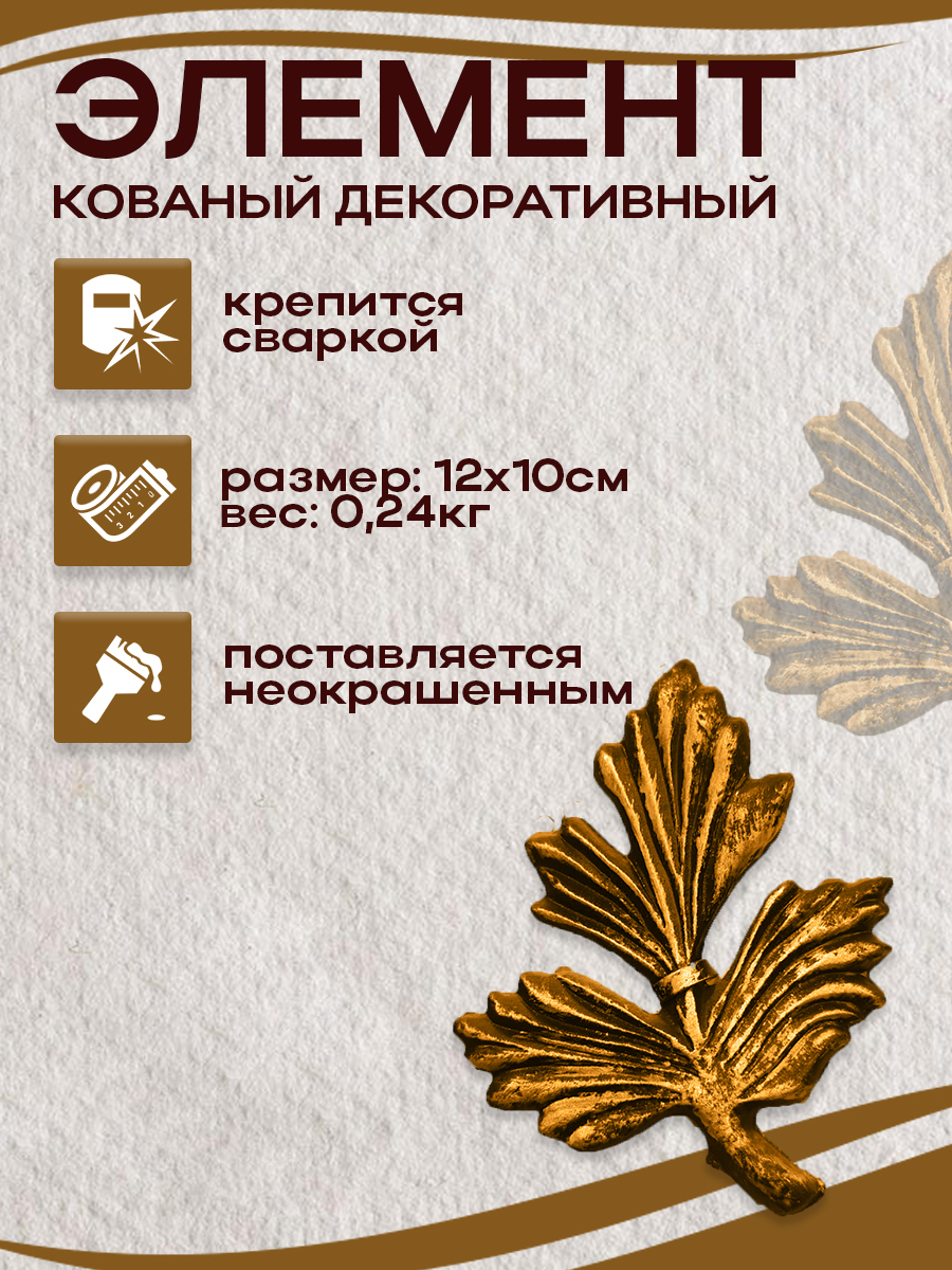 Кованые элементы арт. 4899 , 1 шт