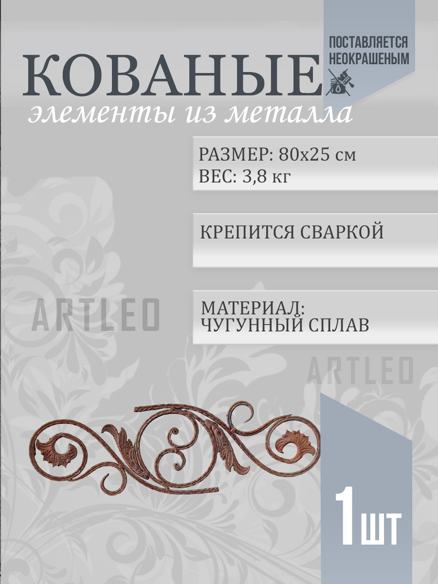 Кованые элементы арт. 1080, 1 шт.