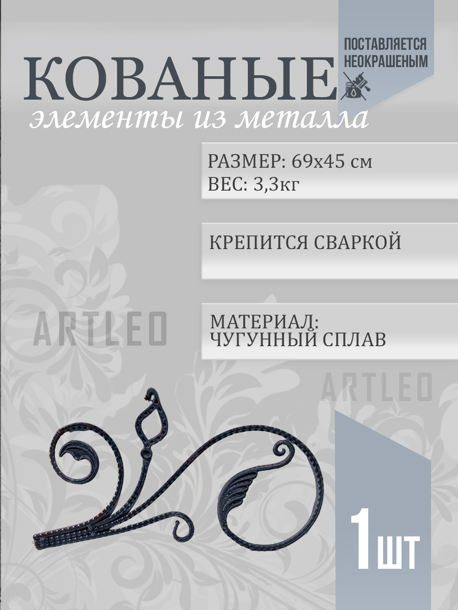 Кованые элементы арт. 1081, 1 шт.