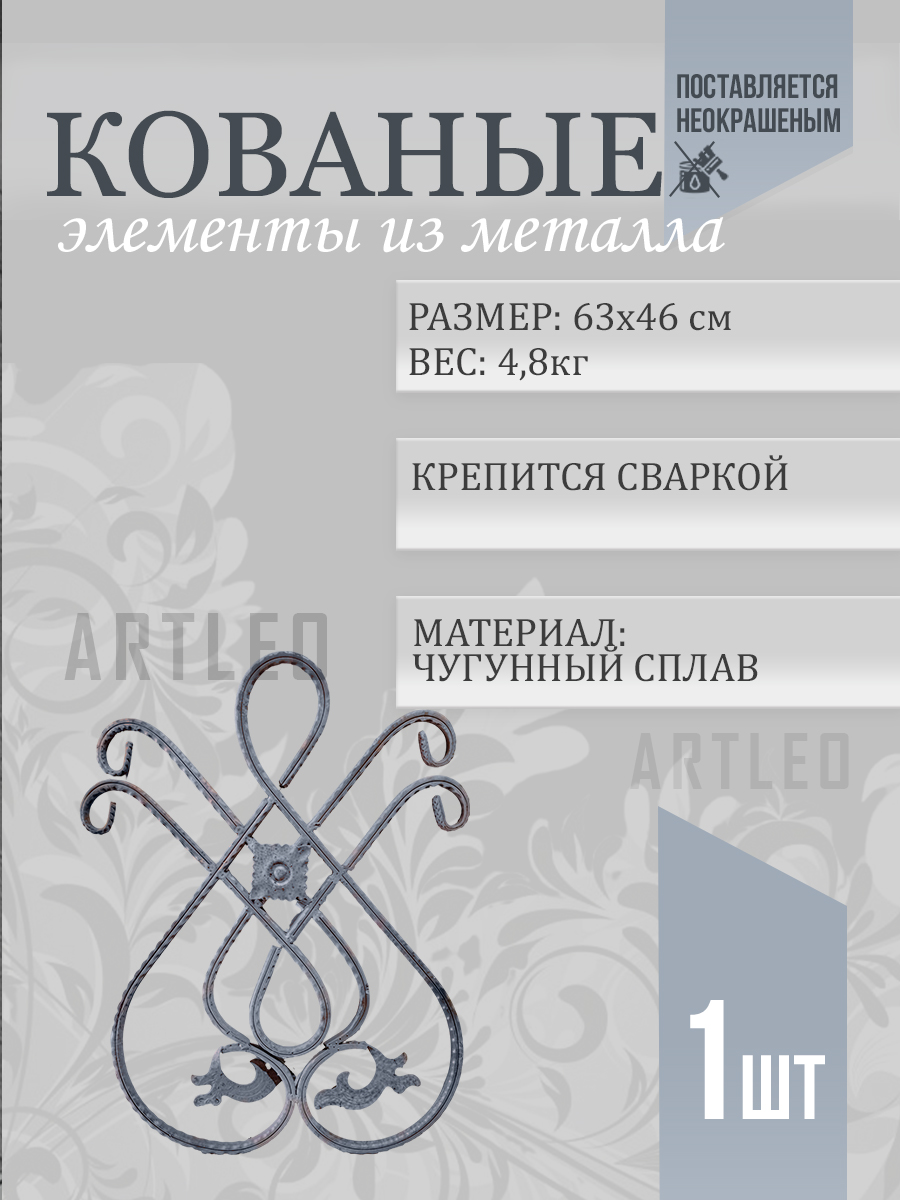 Кованые элементы арт. 1083, 1 шт.